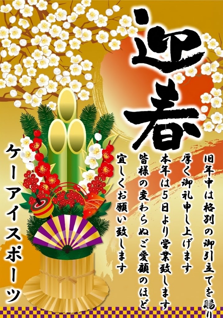 迎春 旧年中は格別のご愛顧を賜り厚く御礼申し上げます。本年は5日より営業致します。皆様の変わらぬご愛顧のほど宜しくお願い致します。ケーアイスポーツ